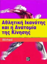 Αθλητική Ικανότητα και η Ανατομία της Κίνησης: 2/Ε
