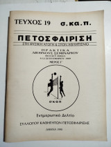 Πετοσφαίριση τεύχος 19