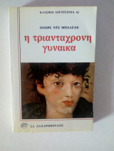 Η τριαντάχρονη γυναίκα