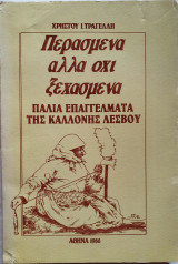 Περασμένα Αλλά Όχι Ξεχασμένα Παλιά Επαγγέλματα Της Καλλονής Λέσβου
