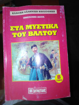 Τα μυστικά του βάλτου Β, Γ τόμος