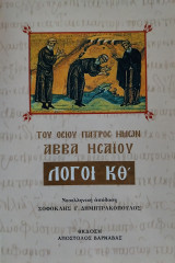 Άββα Ησαΐου Λόγοι Κ Θ