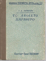 Το Ανοιχτό Παράθυρο