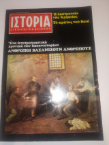 Ιστορία Εικονογραφημένη - Αρ. τεύχους 136 - Οκτώβριος 1979