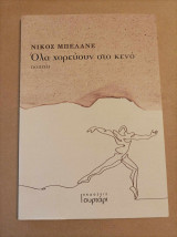 Όλα χορεύουν στο κενό
