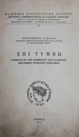 Επι τυμβω