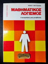 Μαθηματικός Λογισμός