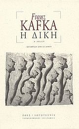 Η Δίκη. 2η έκδοση