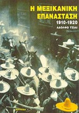 Η ΜΕΞΙΚΑΝΙΚΗ ΕΠΑΝΑΣΤΑΣΗ 1910-1920