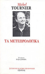 ΤΑ ΜΕΤΕΩΡΟΛΟΓΙΚΑ