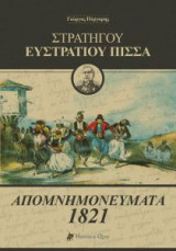 Στρατηγού Ευστράτιου Πίσσα: Απομνημονεύματα 1821