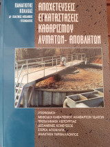 Αποχετεύσεις - Εγκαταστάσεις καθαρισμού λυμάτων - αποβλήτων