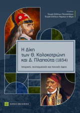 Η Δίκη των Θ. Κολοκοτρώνη και Δ. Πλαπούτα (1834): Ιστορικές ,συνταγματικές και ποινικές όψεις