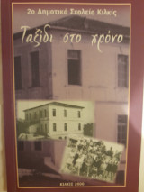 2ο Δημοτικό Σχολείο Κιλκίς. Ταξίδι στο χρόνο