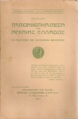 Τα μορφωτικά μέσα της Αρχαίας Ελλάδος, το μυστικόν του ελληνικού θαύματος