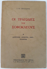 Οι Τραγωδίες Του Σοφοκλέους Α' (Αντιγόνη, Ηλέκτρα ,Αίας ,Τραχινιαί)