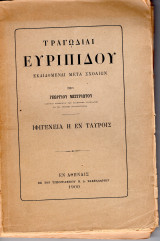 Ιφιγένεια η εν Ταύροις, μετά σχολίων Γεωργίου Μιστριώτου