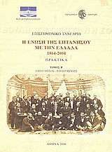 Επιστημονικό συνέδριο: Η ένωση της Επτανήσου με την Ελλάδα 1864 - 2004: Ιδεολογία, πολιτισμός