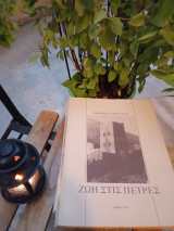 Ζωή στίς πέτρες