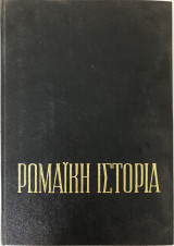 Ρωμαϊκή Ιστορία