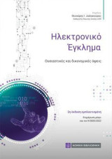 Ηλεκτρονικό Εγκλημα: Ουσιαστικές και δικονομικές όψεις