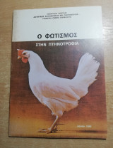 Ο φωτισμός στην πτηνοτροφία