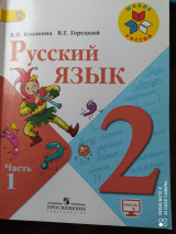 Русский язык В.П. Канакина, В.Г. Горецкий 2 часть 1