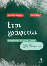 Έτσι γράφεται: Ελληνικά ως πρόσθετη γλώσσα. Ορθογραφία για τα επίπεδα Α2-Β2