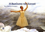 Η βασίλισσα του χιονιού: Θεατρική διασκευή
