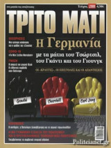 ΤΡΙΤΟ ΜΑΤΙ, ΤΕΥΧΟΣ 288