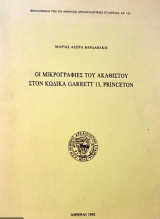 Οι Μικρογραφίες Του Ακάθιστου Στον Κώδικα Garrett 13, Princeton