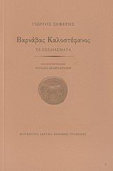 Βαρνάβας Καλοστέφανος