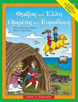 Φρίξος και Έλλη, Ορφέας και Ευριδίκη: Ο μύθος, δραστηριότητες, παιχνίδια