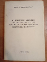Η Κοινωνική ασφάλισης των μεταναστών εργατών κατά το Δίκαιον της Έ.Ο.Κ.