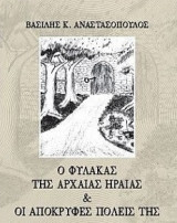Ο φύλακας της Αρχαίας Ηραίας & οι απόκρυφες πόλεις της