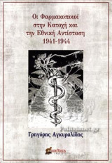 ΟΙ ΦΑΡΜΑΚΟΠΟΙΟΙ ΣΤΗΝ ΚΑΤΟΧΗ ΚΑΙ ΤΗΝ ΕΘΝΙΚΗ ΑΝΤΙΣΤΑΣΗ 1941-1944