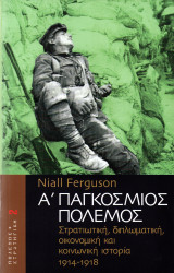 Α΄Παγκόσμιος Πόλεμος (Τόμος 2)