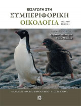 Εισαγωγή στην συμπεριφορική οικολογία