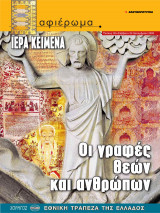 Αφιέρωμα Τεύχος 92 : Ιερά Κείμενα - Οι γραφές θεών και ανθρώπων