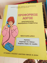 “Προφορικός Λόγος” – Δραστηριότητες μαθησιακής ετοιμότητας