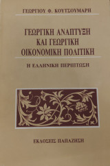 Γεωργική ανάπτυξη και γεωργική οικονομική πολιτική