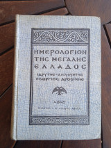 Ημερολόγιον της Μεγάλης Ελλάδος 1927