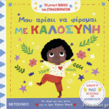 ΜΟΥ ΑΡΕΣΕΙ ΝΑ ΦΕΡΟΜΑΙ ΜΕ ΚΑΛΟΣΥΝΗ