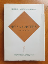 Φύλλα - Φτερά