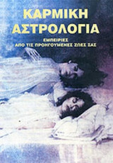 ΚΑΡΜΙΚΗ ΑΣΤΡΟΛΟΓΙΑ
