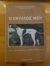 Ο σκύλλος μου