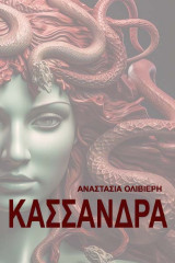 Κασσάνδρα
