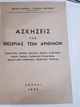 Ασκησεις της θεωριας αριθμων [μ.κασιουρας -γ. μαυρικακης ,1960]