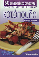 Κοτόπουλα: Με οδηγό θερμίδων