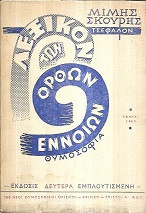 Λεξικό των ορθών εννοιών Θυμοσοφία